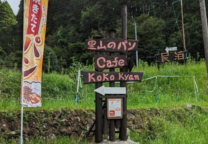 里山的麵包坊＆Café KoKokyan