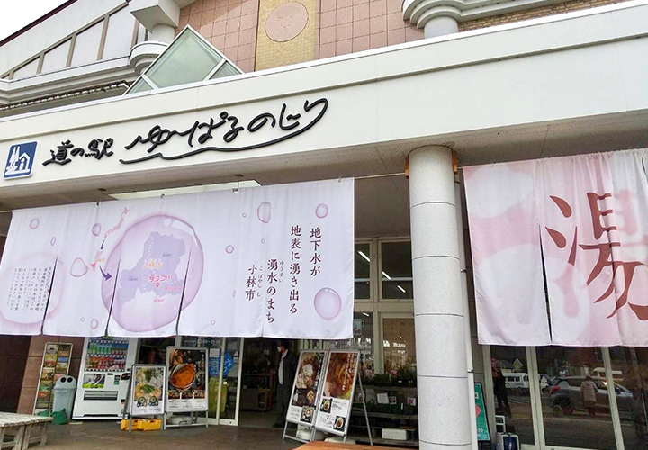 道之驛YUPARU NOJIRI